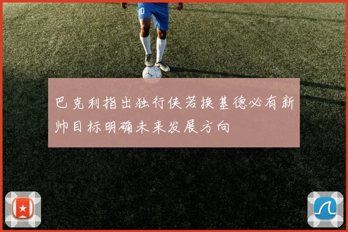巴克利指出独行侠若换基德必有新帅目标明确未来发展方向