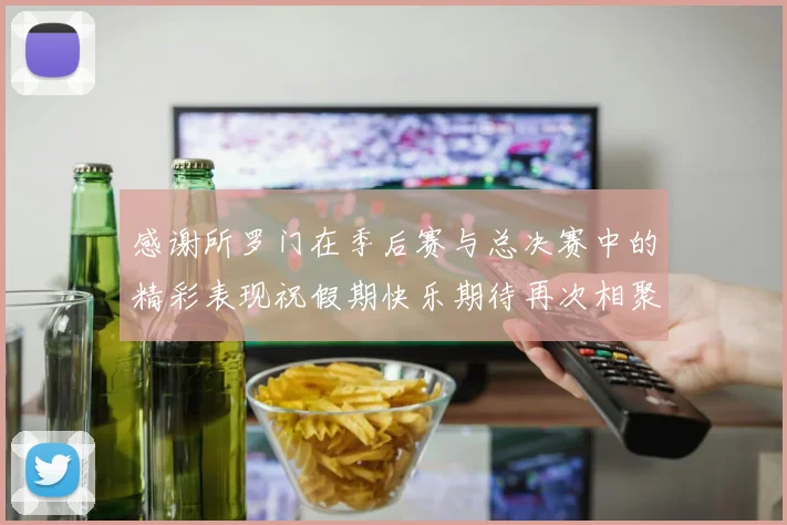 感谢所罗门在季后赛与总决赛中的精彩表现祝假期快乐期待再次相聚