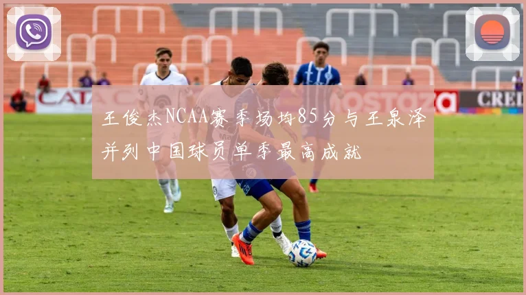王俊杰NCAA赛季场均85分与王泉泽并列中国球员单季最高成就