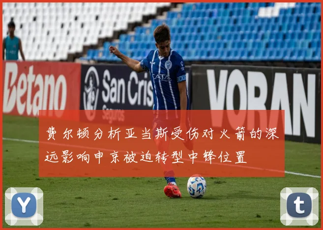 费尔顿分析亚当斯受伤对火箭的深远影响申京被迫转型中锋位置