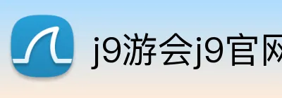 j9游会j9官网首页登录入口 Logo