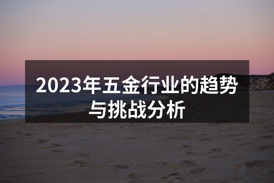 五金行业的智能制造设备